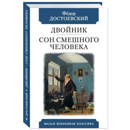 Классика, современная литература, книга Двойник.Сон смешного человека