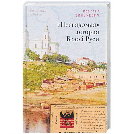 От Руси до России, книга 'Несвядомая' история Белой Руси