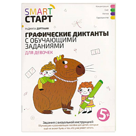 Дошкольникам, книга Графические диктанты с обучающими заданиями для девочек