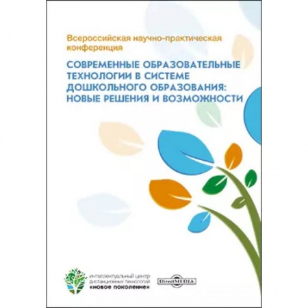 Учителям, педагогам, воспитателям, книга Всероссийская научно-практическая конференция 'Современные образовательные технологии в системе дошкольного образования: новые решения и возможности'.