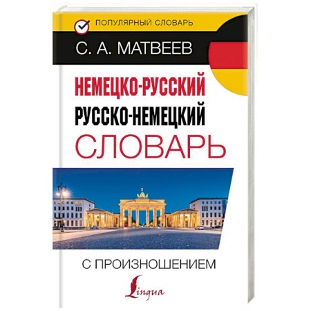 Изучение языков, книга Немецко-русский русско-немецкий словарь с произношением