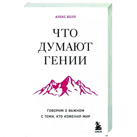 Мемуары, биографии, книга Что думают гении. Говорим о важном с теми, кто изменил мир