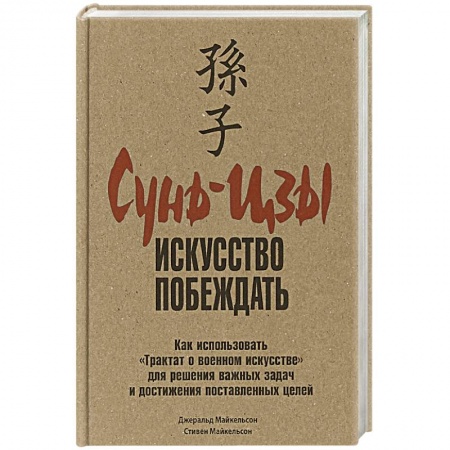 Общественные и гуманитарные науки, книга Сунь-Цзы: искусство побеждать