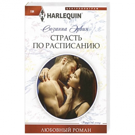Любовный роман, книга Страсть по расписанию