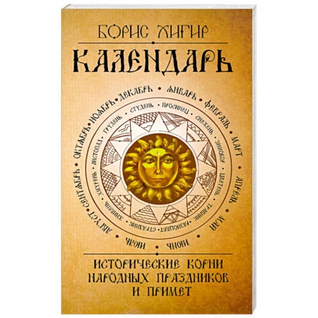 Книги, книга Календарь. Исторические корни народных праздников и примет
