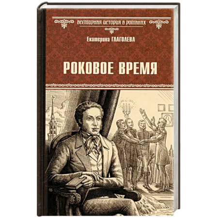 Историческая художественная проза, книга Роковое время