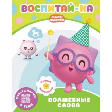 Книги для самых маленьких (0-3 года), книга Малышарики. Волшебные слова