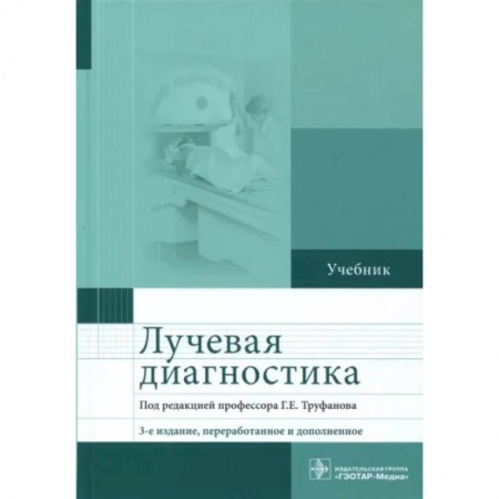 Специальная медицина, книга Лучевая диагностика. Учебник