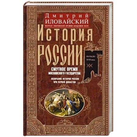 От Руси до России, книга История России. Смутное время Московского государства. Окончание истории России при первой династии.