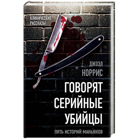 Мемуары, биографии, книга Говорят серийные убийцы. Пять историй маньяков