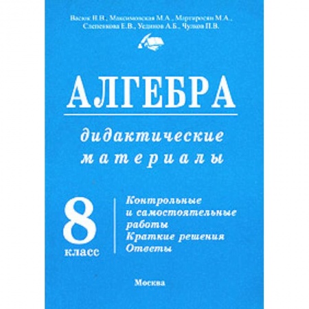 Книги, книга Алгебра. 8 класс. Дидактические материалы к Макарычеву