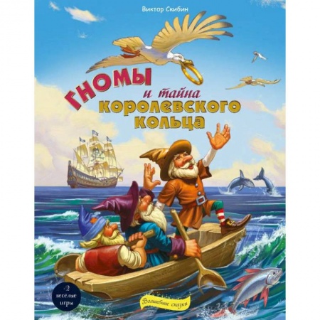 Сказки, книга Гномы и тайна королевского кольца