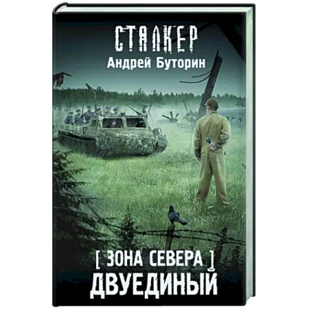 Фантастика, фэнтези, книга Зона Севера. Двуединый