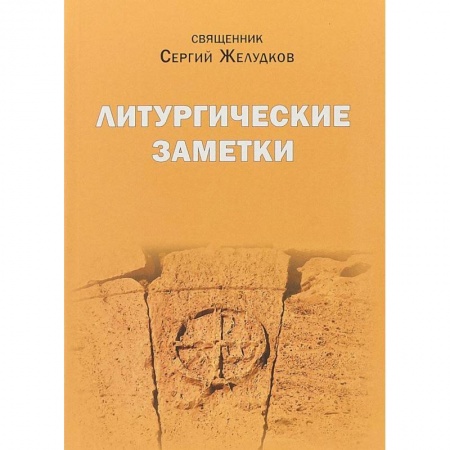 Православие, книга Литургические заметки. Переписка. Письма