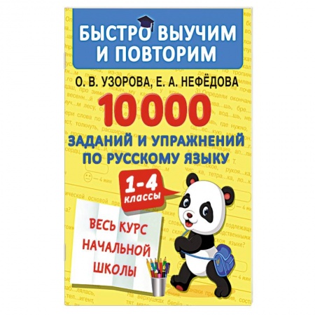 Школьникам и абитуриентам, книга 10000 заданий и упражнений по русскому языку. 1-4 классы