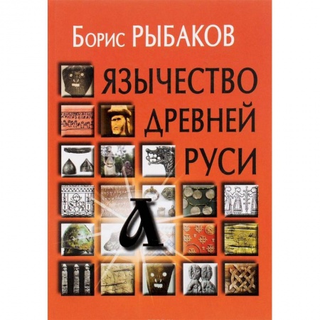 От Руси до России, книга Язычество древней Руси
