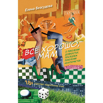 Все хорошо, мам