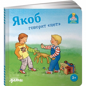 Якоб говорит нет Якоб говорит нет