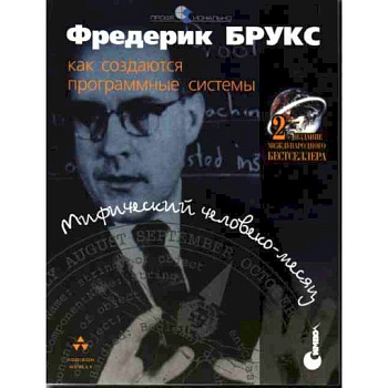 Мифический человеко-месяц или как создаются программные системы. Мифический человеко-месяц или как создаются программные системы.