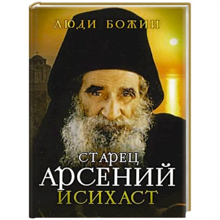 Православие, книга Старец Арсений Исихаст