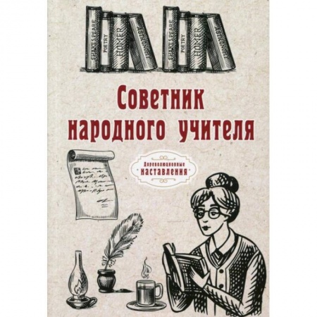 Учителям, педагогам, воспитателям, книга Советник народного учителя.