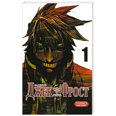 Книги, книга Джек Фрост. Том 1