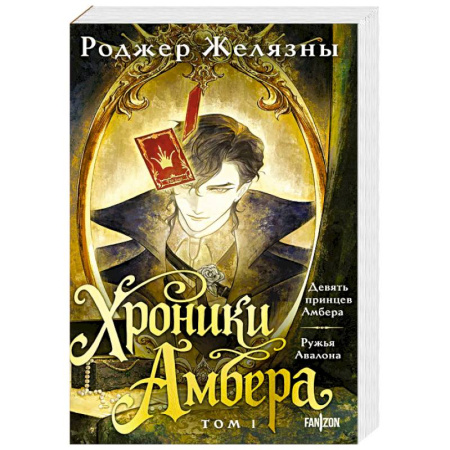 Фантастика, фэнтези, книга Хроники Амбера. Том 1. Девять принцев Амбера. Ружья Авалона