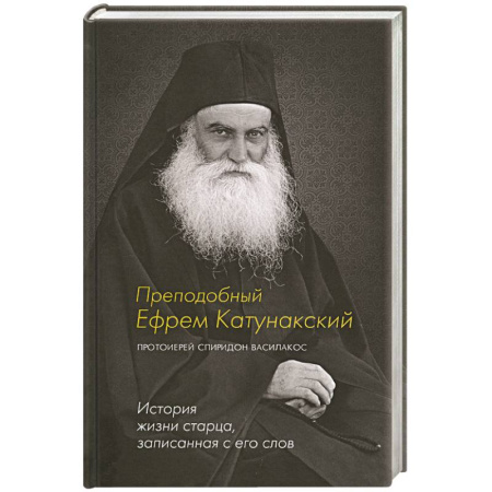 Православие, книга Преподобный Ефрем Катунакский. История жизни старца, записанная с его слов