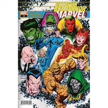 Досуг, творчество и кулинария, книга История вселенной Marvel #3