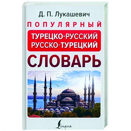 Изучение языков, книга Популярный турецко-русский русско-турецкий словарь