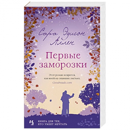 Любовный роман, книга Первые заморозки
