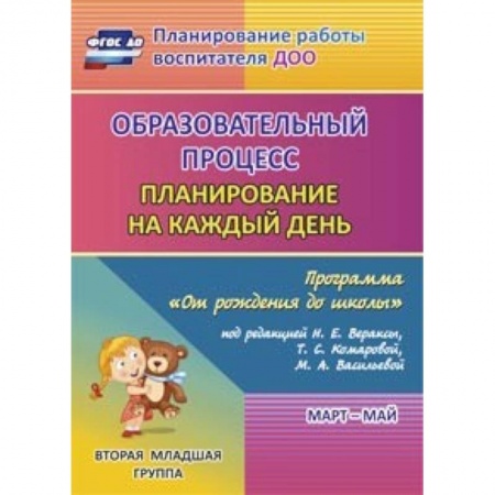 Книги, книга Образовательный процесс. Планирование на каждый день 'От рождения до школы'. 2 мл. гр. ФГОС ДО