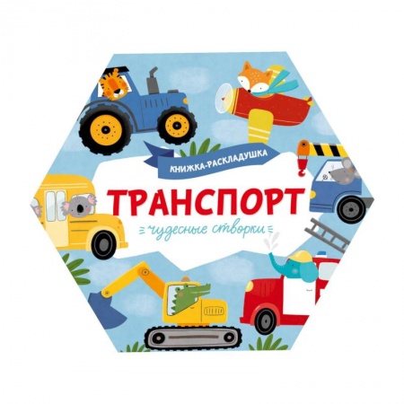 Книги для самых маленьких (0-3 года), книга Книжка-раскладушка. Чудесные створки. Транспорт