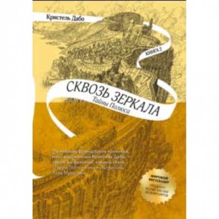 Проза для детей, книга Сквозь зеркала. Книга 2. Тайны Полюса