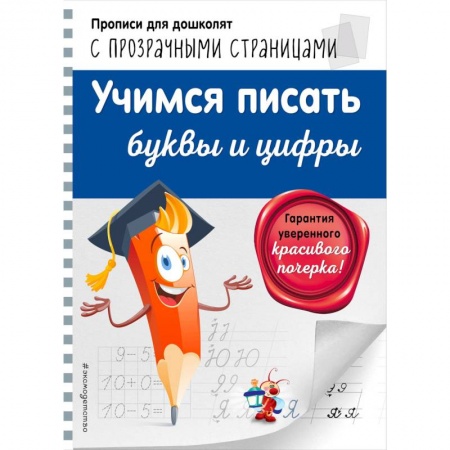 Дошкольникам, книга Учимся писать буквы и цифры