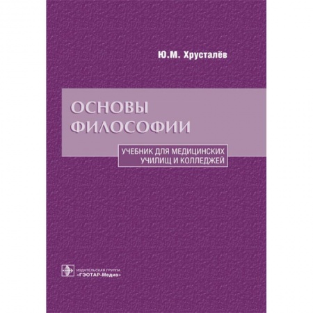 Студентам и аспирантам, книга Основы философии. Учебник для медицинских училищ и колледжей