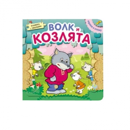 Книги, книга Играем в сказку. Книжка с пазлами. Волк и козлята (New).