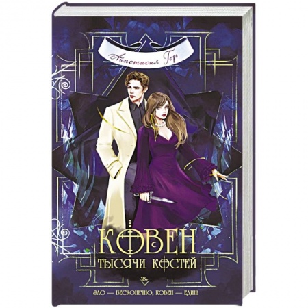 Фантастика, фэнтези, книга Ковен тысячи костей