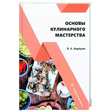 Пищевая промышленность, книга Основы кулинарного мастерства. Учебное пособие