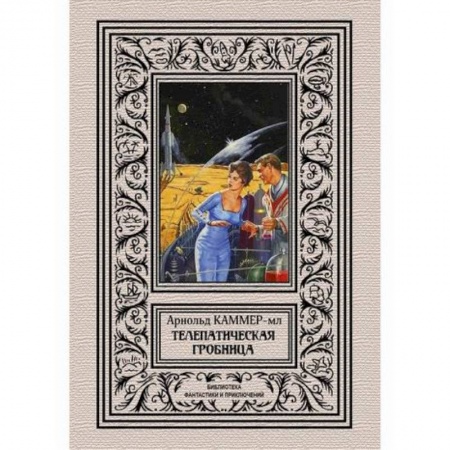 Фантастика, фэнтези, книга Телепатическая гробница
