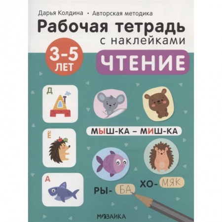 Дошкольникам, книга Чтение 3-5 лет. Рабочая тетрадь с наклейками
