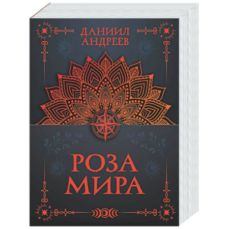 Общественные и гуманитарные науки, книга Роза мира