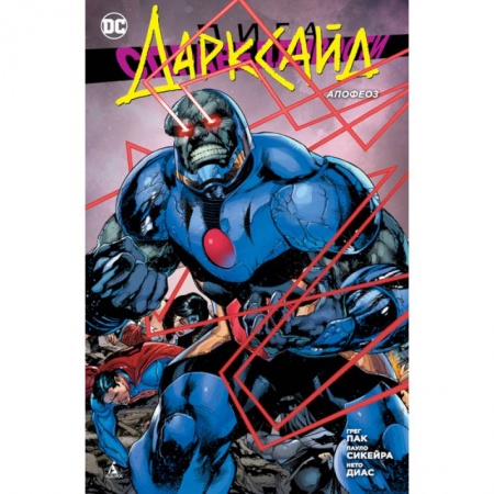 Развлечения. Праздники. Юмор, книга Лига Справедливости. Дарксайд. Апофеоз