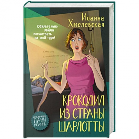 Детективы, триллеры, книга Крокодил из страны Шарлотты