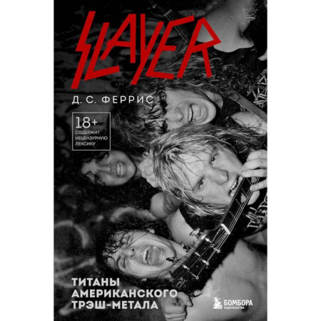 Мемуары, биографии, книга Slayer. Титаны американского трэш-метала