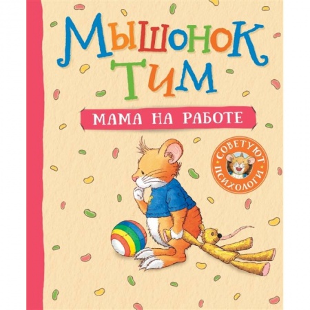 Сказки, книга Мышонок Тим. Мама на работе