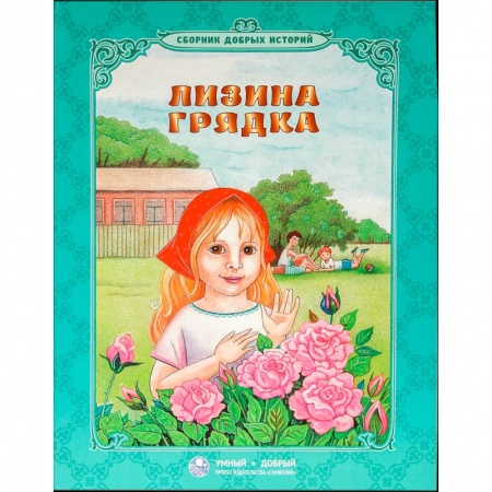 Проза для детей, книга Лизина грядка