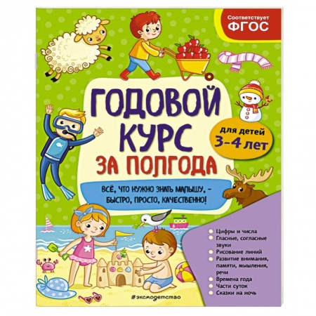 Дошкольникам, книга Годовой курс за полгода: для детей 3-4 лет