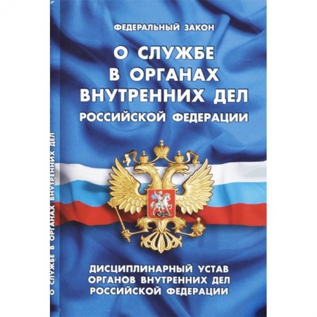 Общественные и гуманитарные науки, книга Федеральный закон 'О службе в органах внутренних дел Российской Федерации'. Дисциплинарный устав органов внутренних дел Российской Федерации