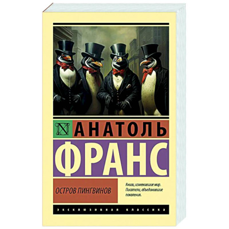 Классика, современная литература, книга Остров пингвинов
